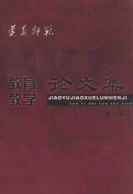 贵州省遵义师范学院  教育教学  论文集  第1集