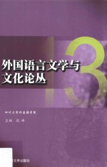 外国语言文学与文化论丛  13