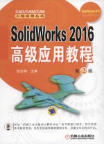 SolidWorks 2016高级应用教程  第2版