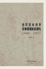 近代日本对华军事谍报体系研究  1868-1937