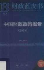 财政蓝皮书  中国财政政策报告  2018版