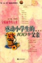 读品悟感动亲情系列  感动小学生的100个父亲  守候雨季的大伞