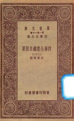 0003  万有文库  第一集一千种  四库全书总目提要  38