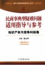 民商事典型疑难问题适用指导与参考  知识产权与竞争纠纷卷