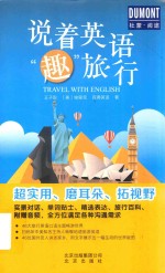 说着英语“趣”旅行