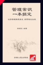 管理常识一本搞定  让你管理像德鲁克 经营像王永庆