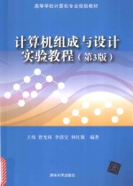 高等学校计算机专业规划教材  计算机组成与设计实验教程  第3版