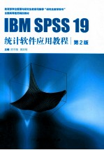 IBM SPSS 19统计软件应用教程  第2版