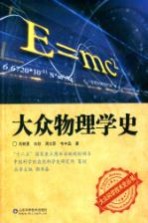 大众科学技术史丛书  大众物理学史