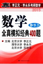 数学全真模拟经典400题  数学三