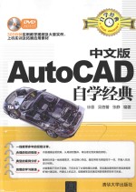 中文版AutoCAD自学经典