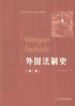 外国法制史  第2版