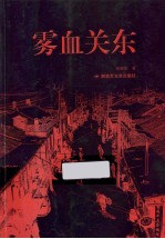 1931  雾血关东