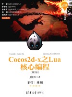 Cocos2d-x之Lua核心编程  第2版