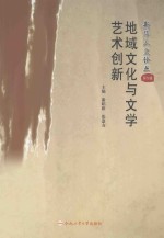 地域文化与文学艺术创新