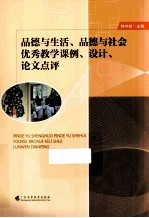 品德与生活、品德与社会优秀教学课例、设计、论文点评