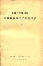 厦门大学图书馆  馆藏解放前中文期刊目录  2