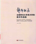 艺耕秋华  全国师范大学美术学院美术作品集