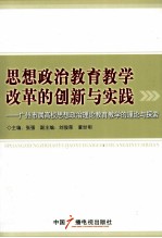 思想政治教育教学改革的创新与实践  广州市属高校思想政治理论教育教学的理论与探索