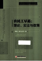 农民工早退  理论、实证与政策