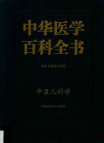 中华医学百科全书  中医药学  中医儿科学