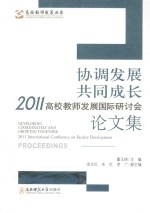 协调发展共同成长  2011高校教师发展国际研讨会论文集