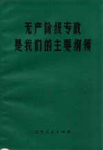 无产阶级专政是我们的主要纲领  学习《论人民民主专政》的体会