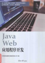 Java Web应用程序开发