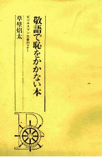 敬語で恥をかかない本