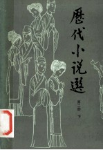 历代小说选  共2册  第2册  下