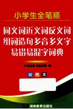 小学生全笔顺同义词近义词反义词组词造句多音多义字易错易混字词典  双色本