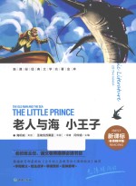 新课标经典文学名著金库  名师精评版  老人与海  小王子