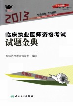 2013临床执业医师资格考试试题金典