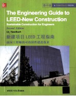 新建项目LEED工程指南  面向工程师的可持续性建造技术  英文版