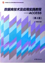 数据库技术及应用实践教程：ACCESS  第4版