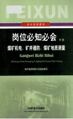 岗位必知必会  中  煤矿机电  矿井通防  煤矿地质测量