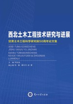 西北土木工程技术研究与进展  甘肃土木工程科学研究院50周年论文集