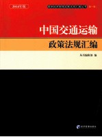 中国交通运输政策法规汇编  2014年版