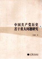 中国共产党历史若干重大问题研究  全2册  上