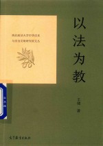 以法为教  西北政法大学中华法系与法治文明研究院文丛