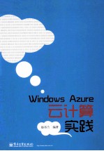 Windows Azure云计算实践