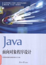 Java面向对象程序设计