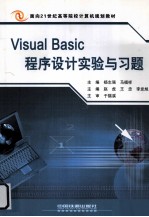 Visual Basic程序设计实验与习题