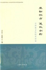 坚韧担当  进取创新  京津冀文化特质探索