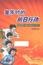 童年时的抗日行动  纪念中国人民抗日战争胜利70周年