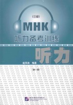 MHK 三级 听力备考训练 第1册