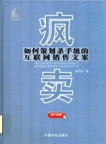 疯卖  如何策划杀手级的互联网销售文案