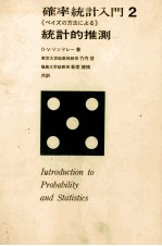 確率統計入門2　統計的推測