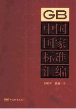 中国国家标准汇编  13  2012年修订