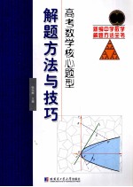 高考数学核心题型解题方法与技巧